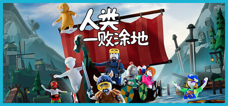 人类一败涂地