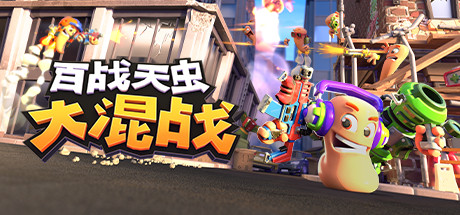 百战天虫大混战