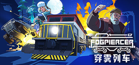 穿雾列车