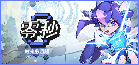 零秒·时光的归途